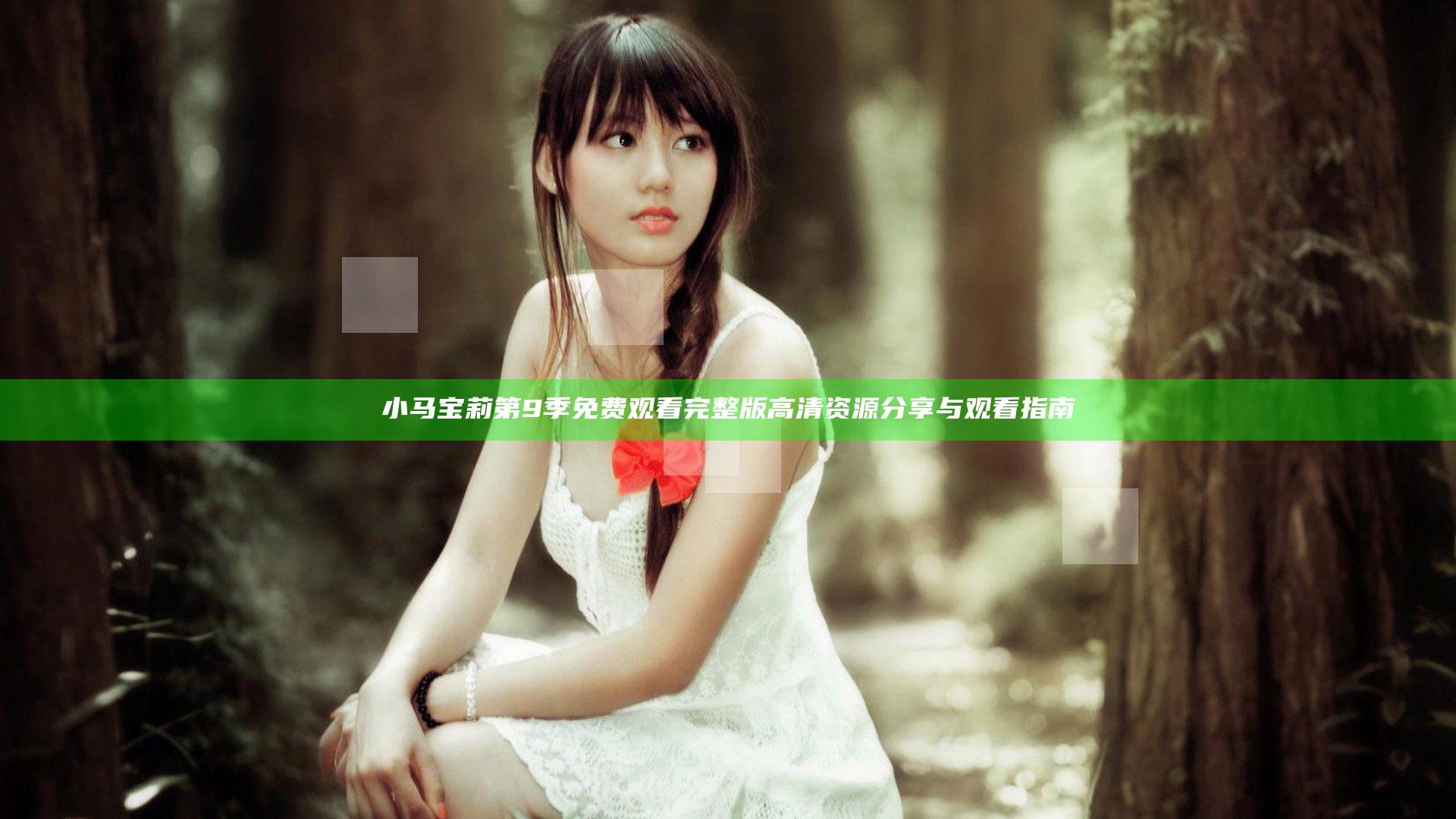 小马宝莉第9季免费观看完整版高清资源分享与观看指南