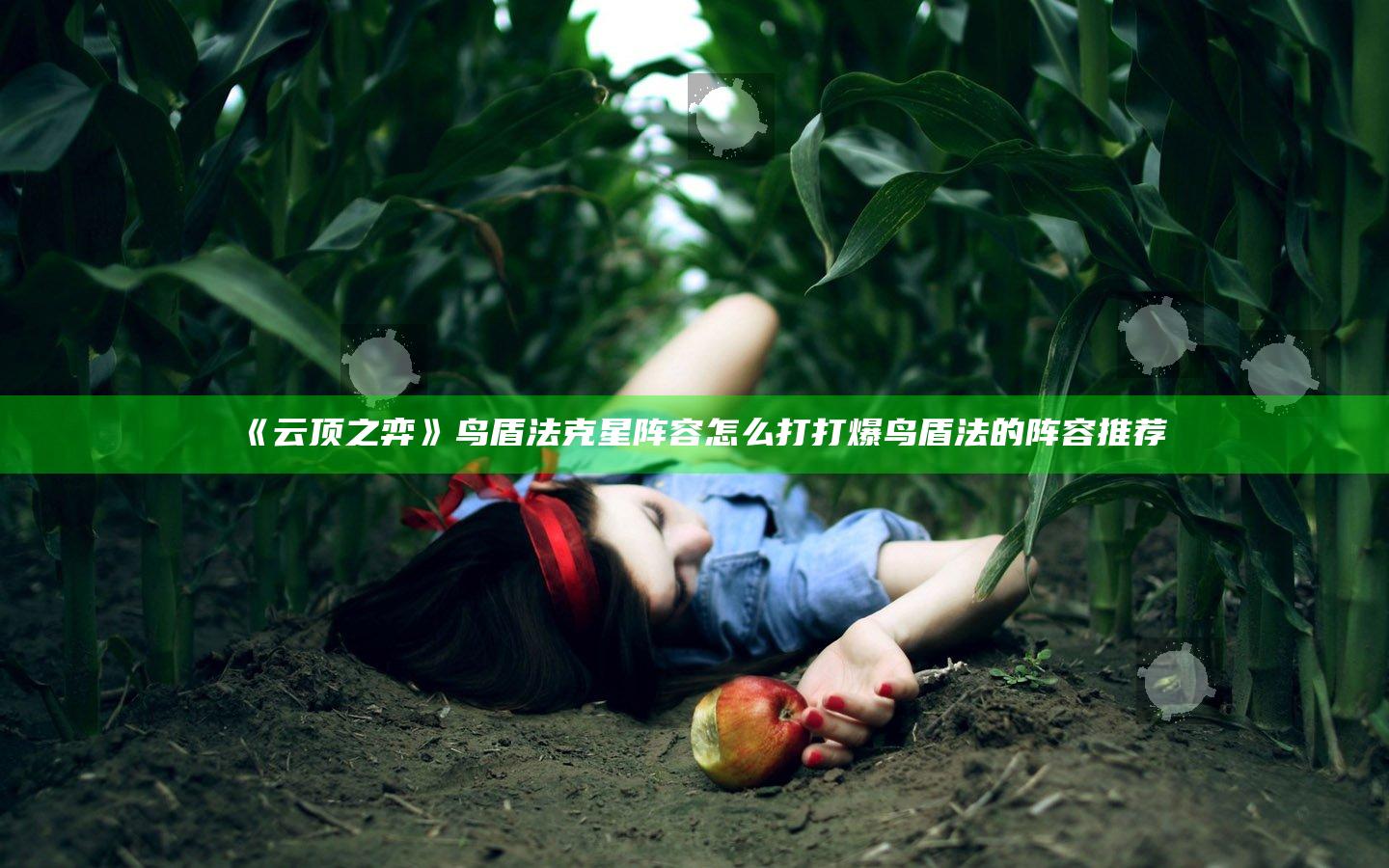 《云顶之弈》鸟盾法克星阵容怎么打 打爆鸟盾法的阵容推荐