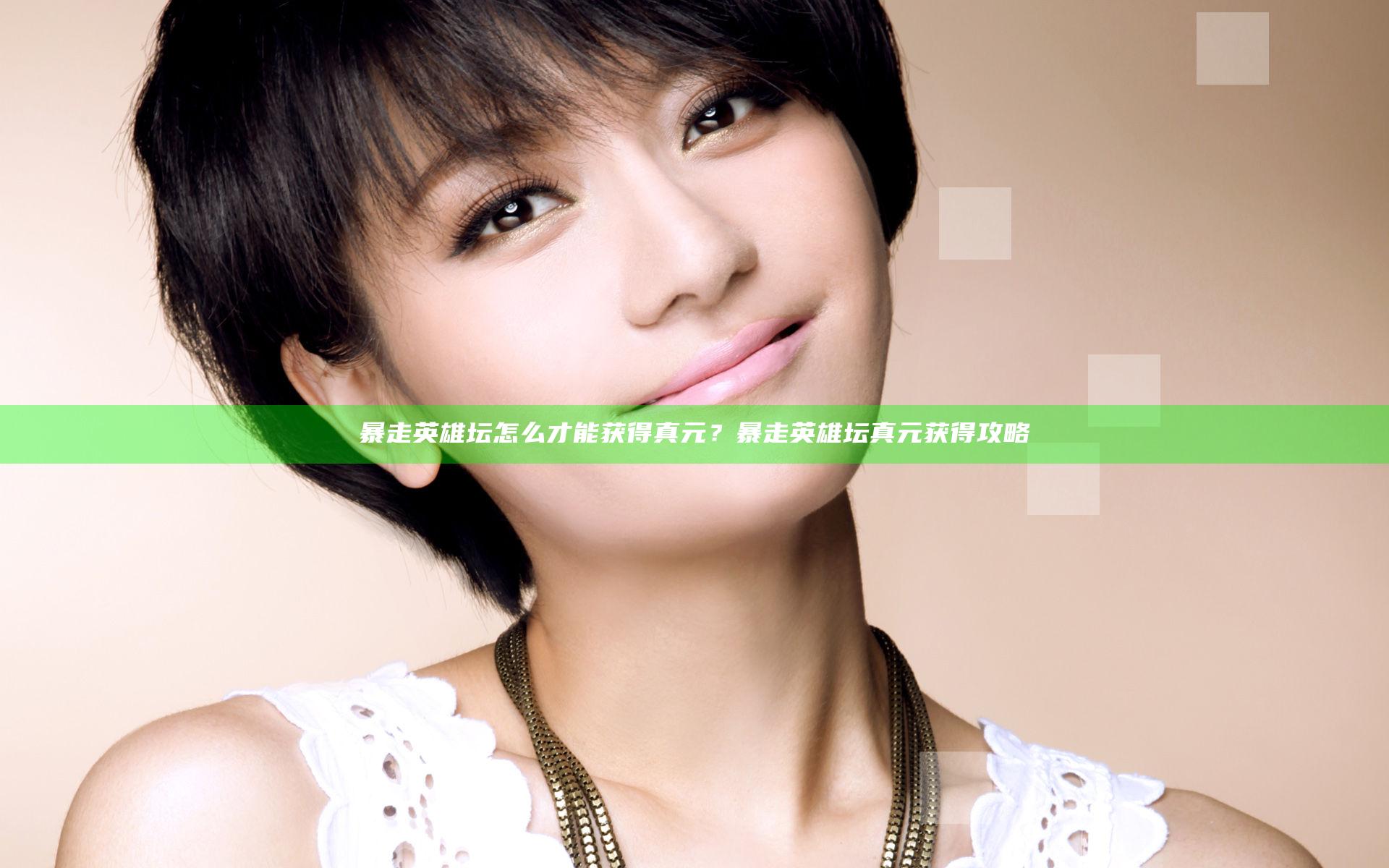 暴走英雄坛怎么才能获得真元？暴走英雄坛真元获得攻略