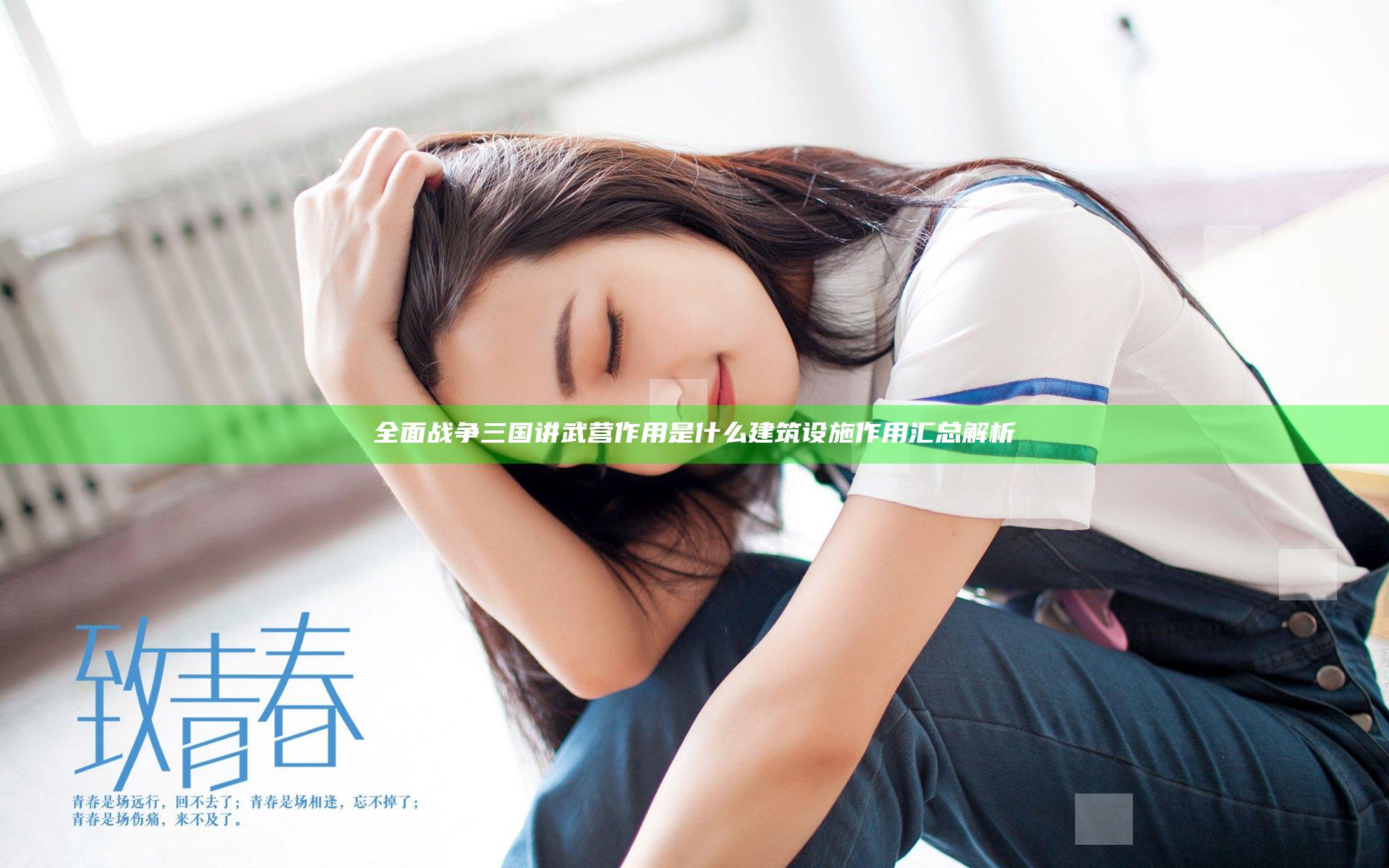全面战争三国讲武营作用是什么 建筑设施作用汇总解析