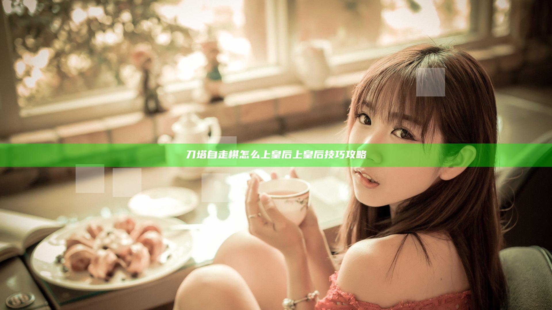 刀塔自走棋怎么上皇后 上皇后技巧攻略