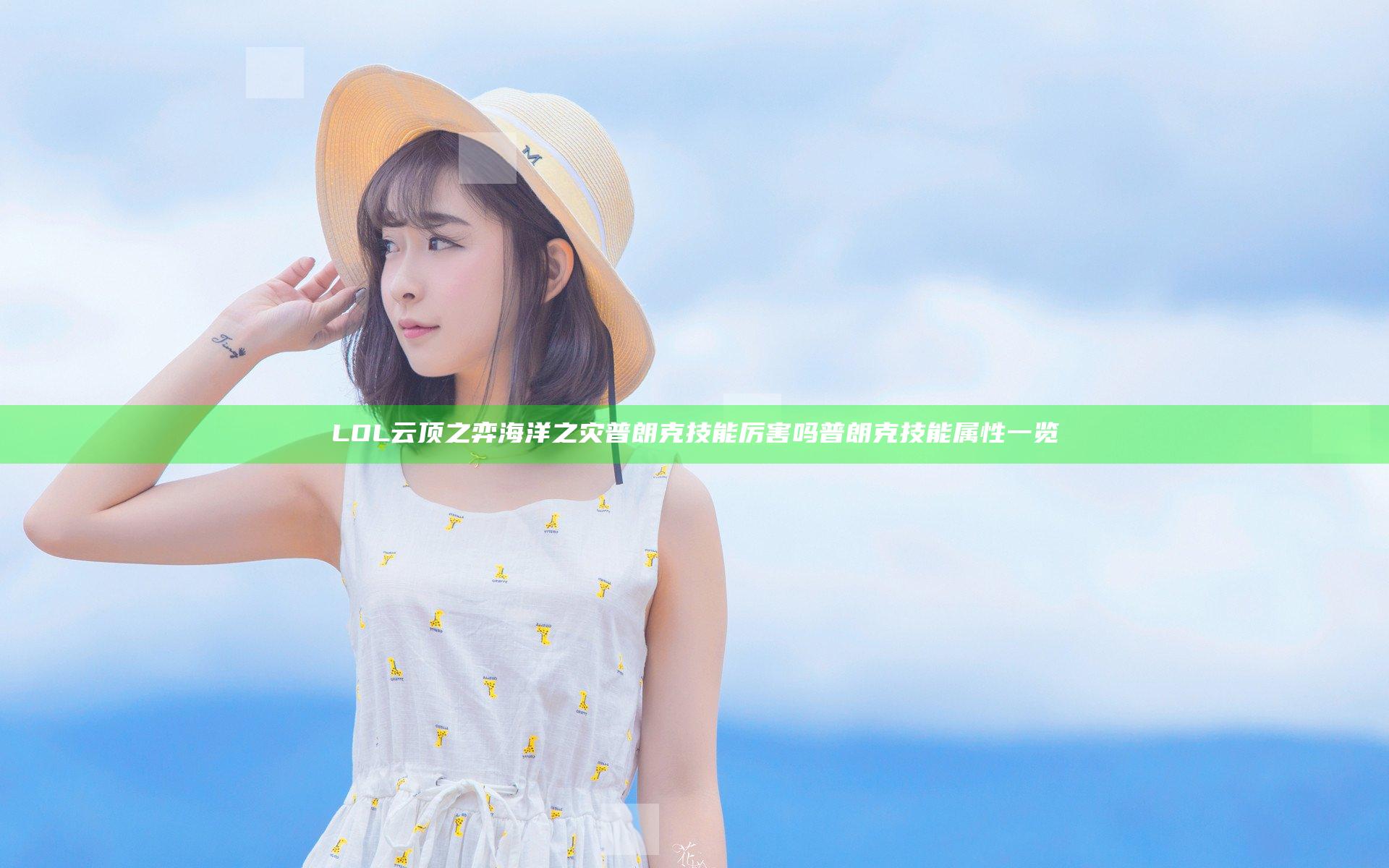 LOL云顶之弈海洋之灾普朗克技能厉害吗 普朗克技能属性一览
