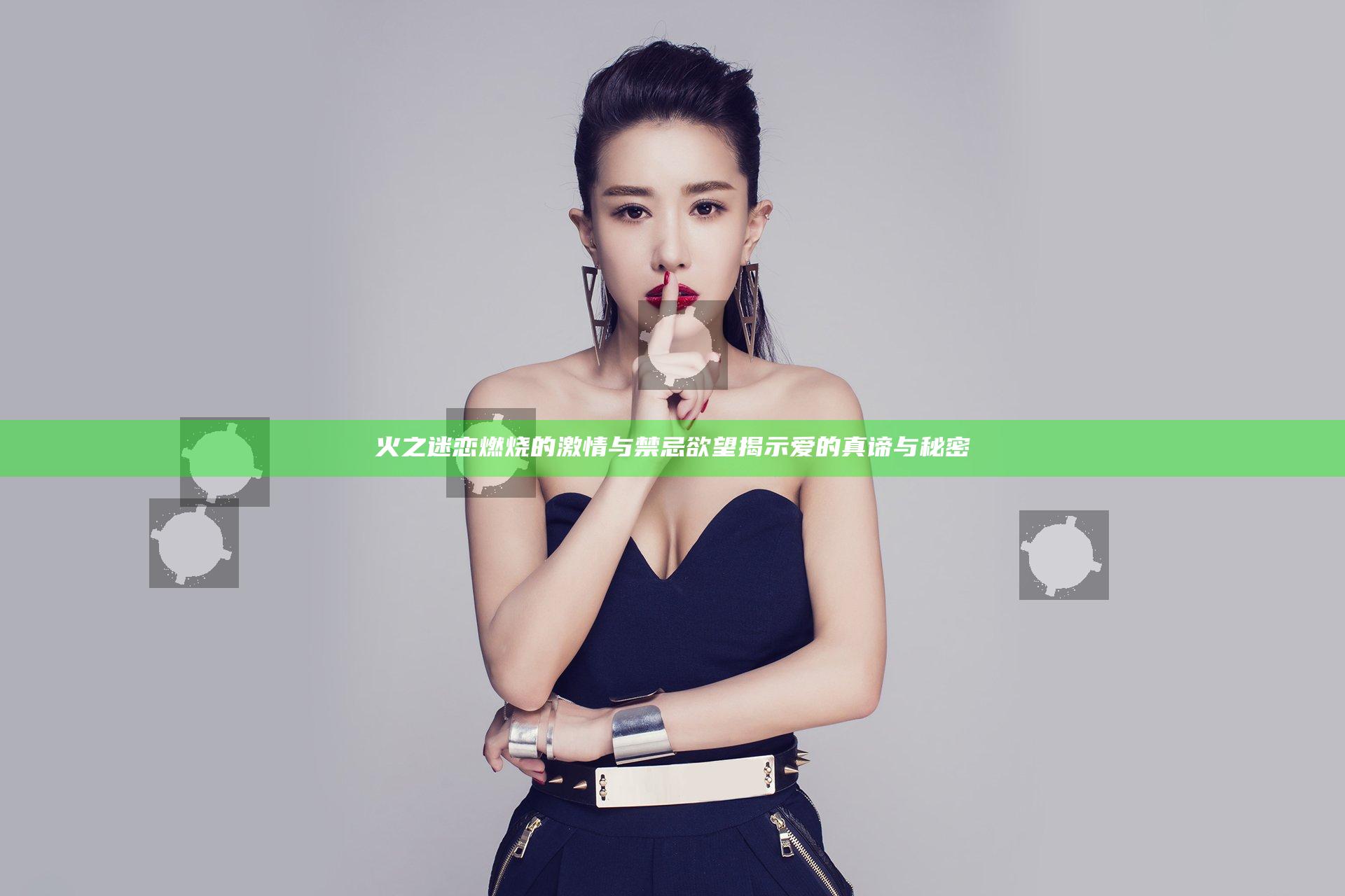 火之迷恋燃烧的激情与禁忌欲望揭示爱的真谛与秘密