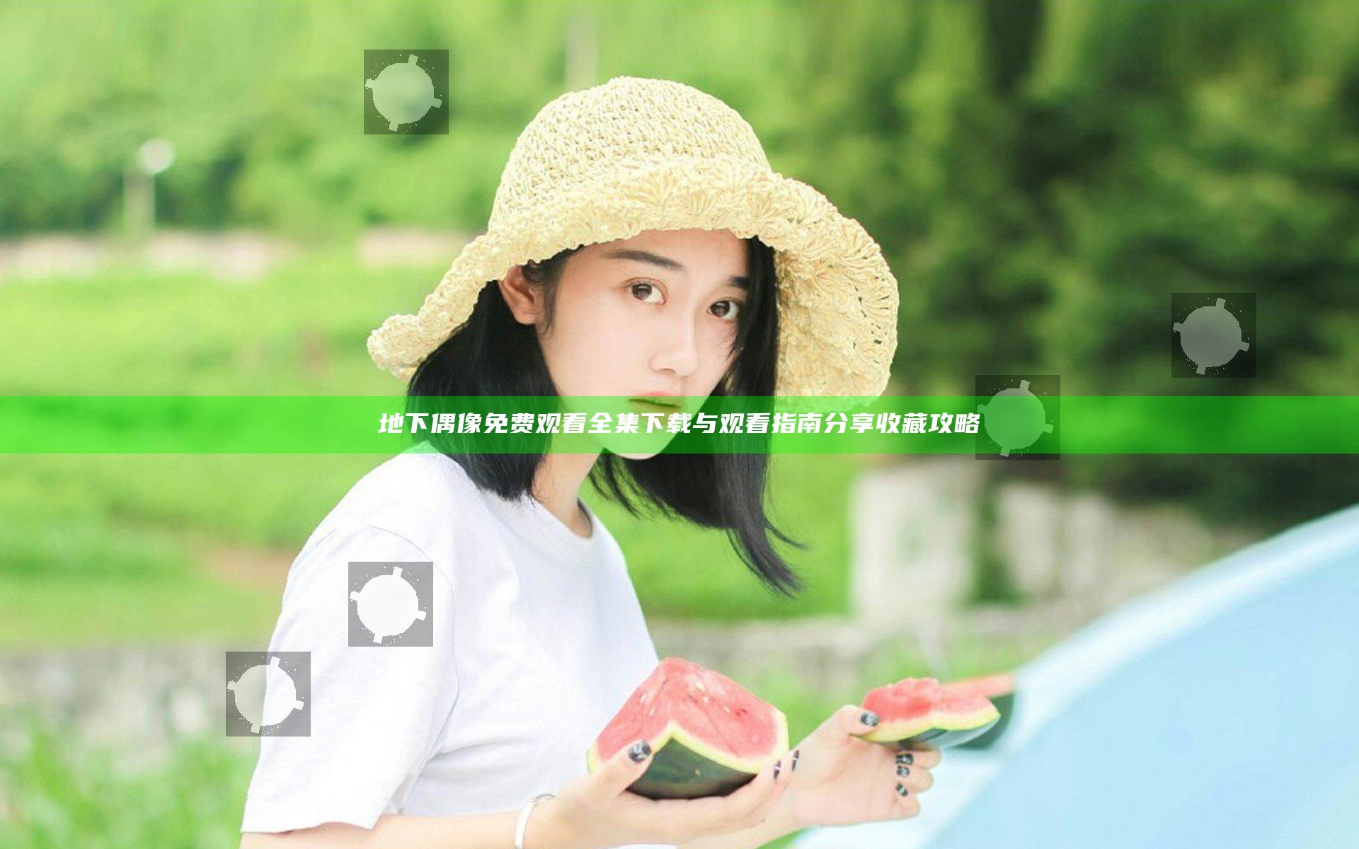 地下偶像免费观看全集下载与观看指南分享收藏攻略