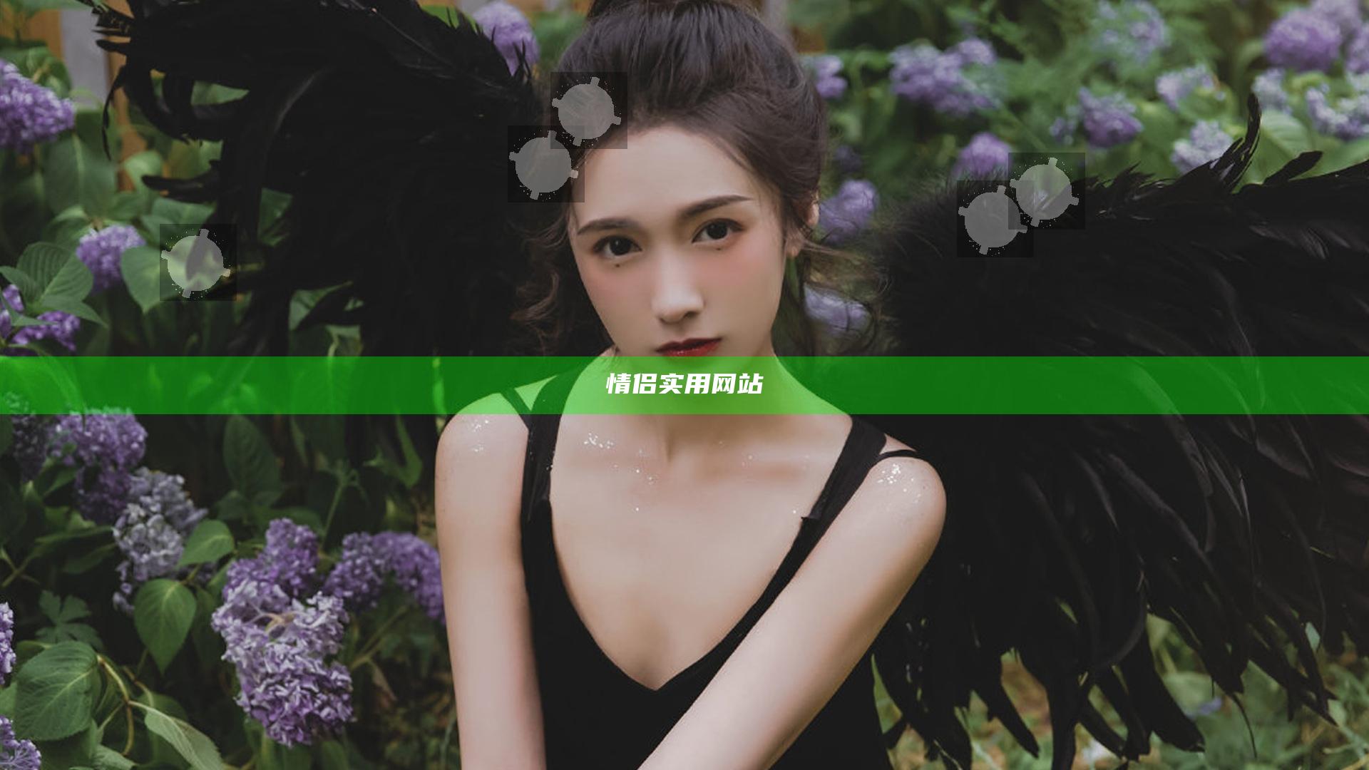 情侣实用网站