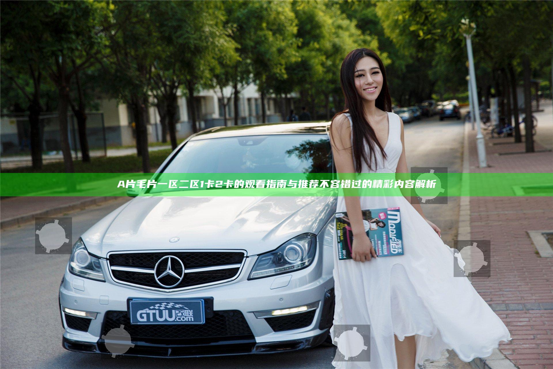 A片毛片一区二区1卡2卡的观看指南与推荐 不容错过的精彩内容解析