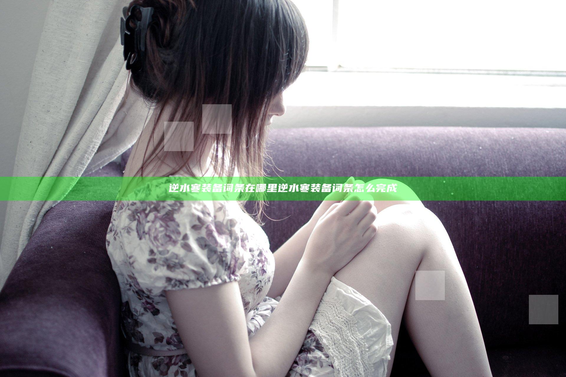 逆水寒装备词条在哪里 逆水寒装备词条怎么完成