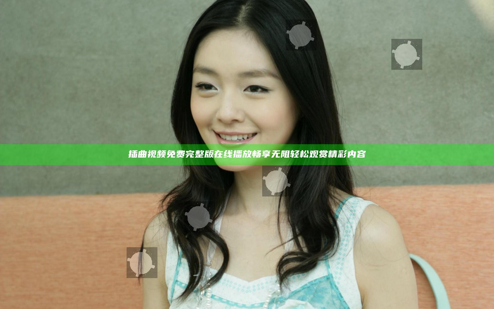 插曲视频免费完整版在线播放畅享无阻 轻松观赏精彩内容